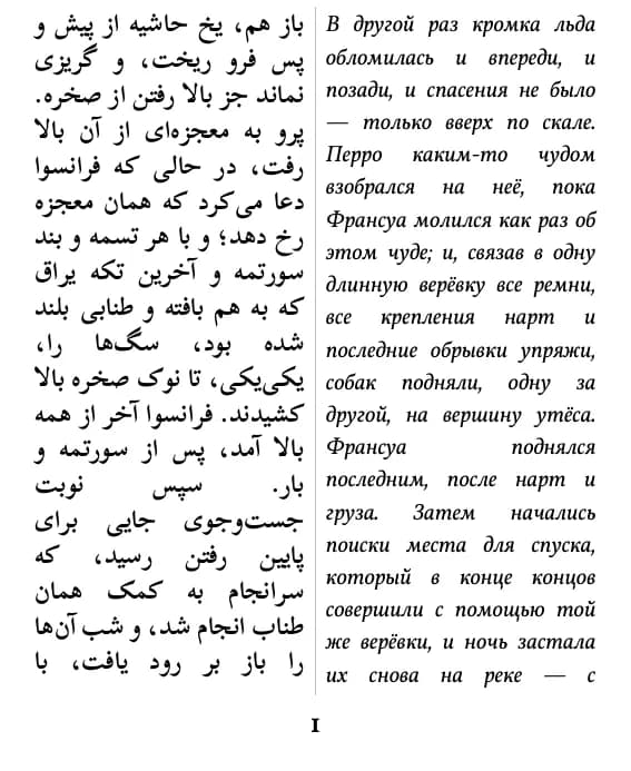 جک لندن, ندای وحش, страница 1 отрывка, режим «две колонки»