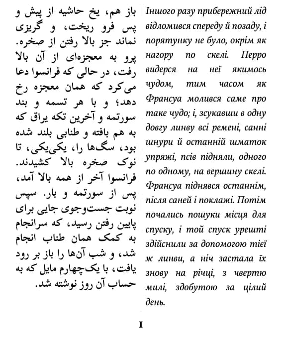 جک لندن, ندای وحش, сторінка 1 уривка, режим «подвійна колонка»