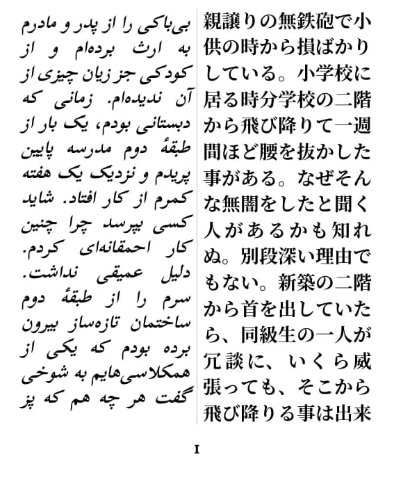 夏目漱石, 坊っちゃん، صفحهٔ 1 از گزیده با صفحه‌آرایی ستون دوتایی