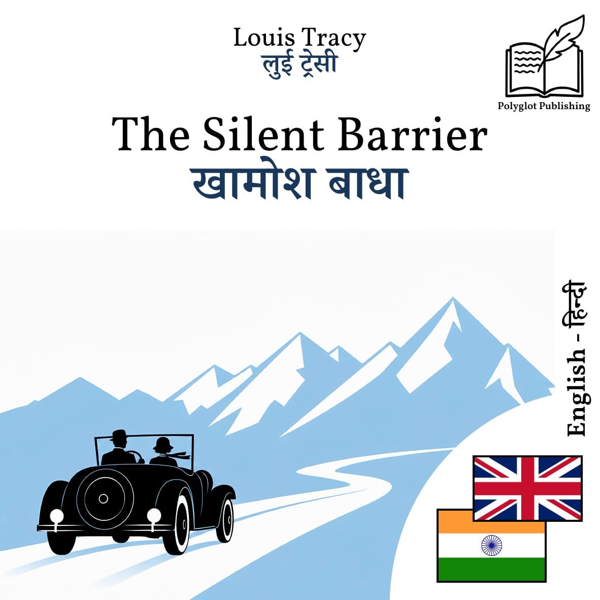 खामोश बाधा