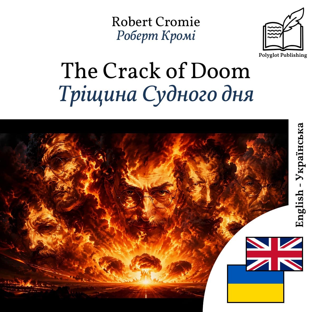 Тріщина Судного дня