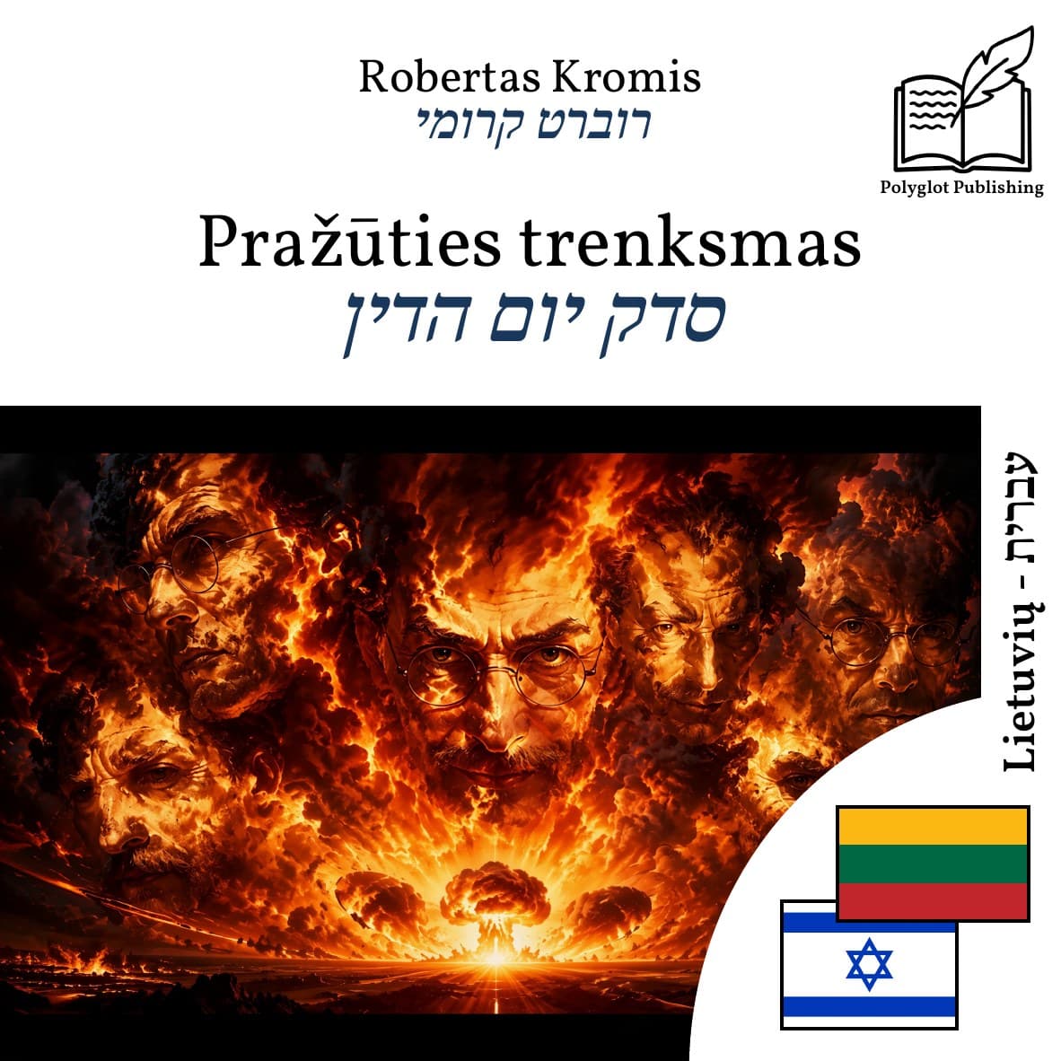 סדק יום הדין