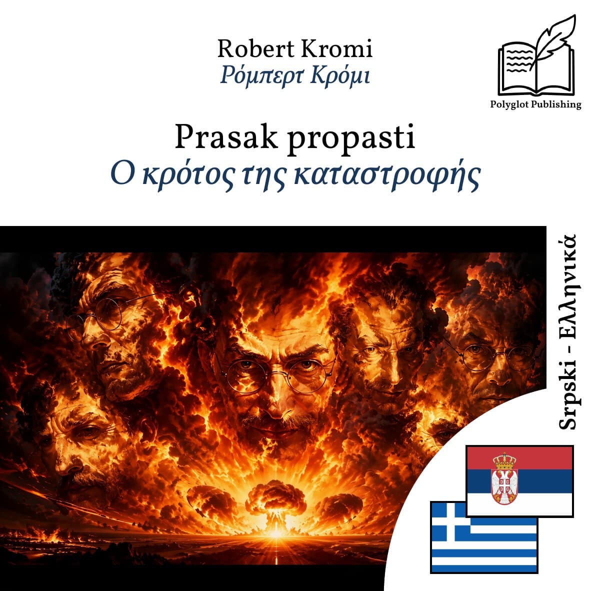Ο κρότος της καταστροφής