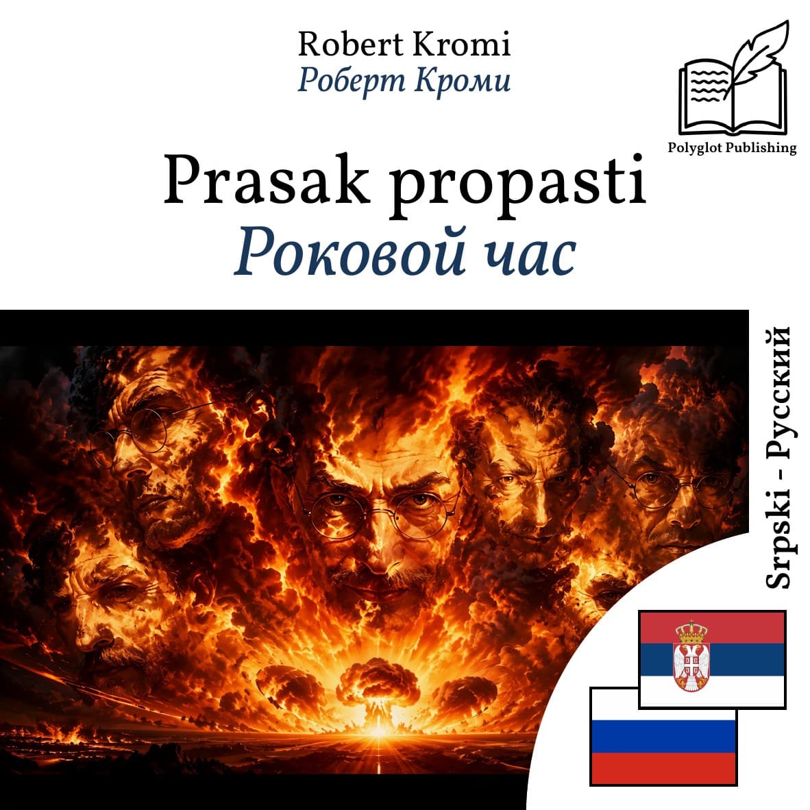 Роковой час
