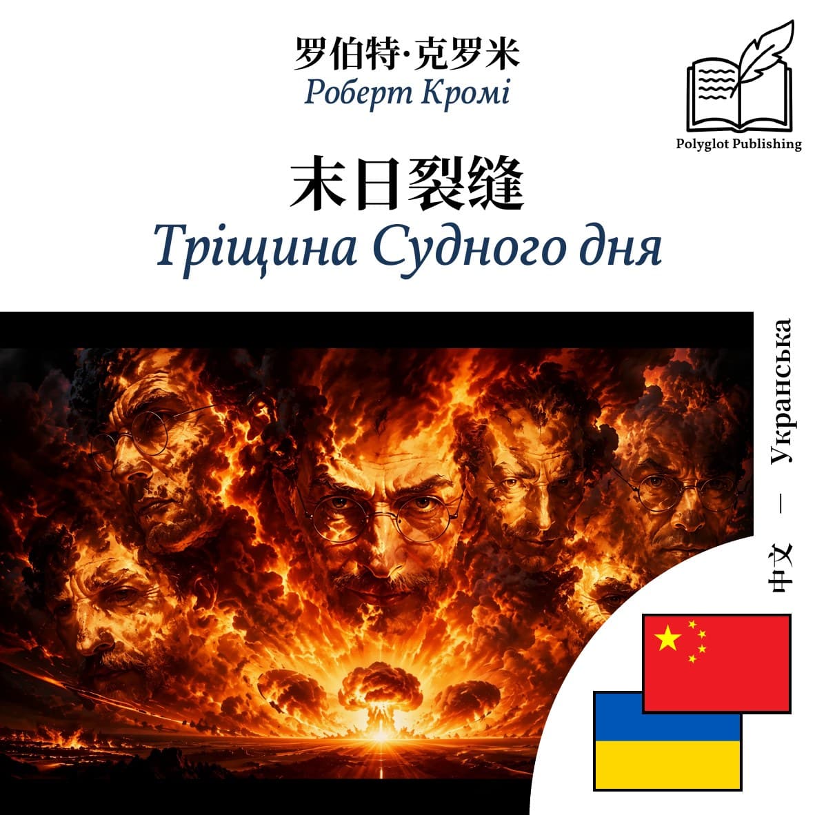 Тріщина Судного дня