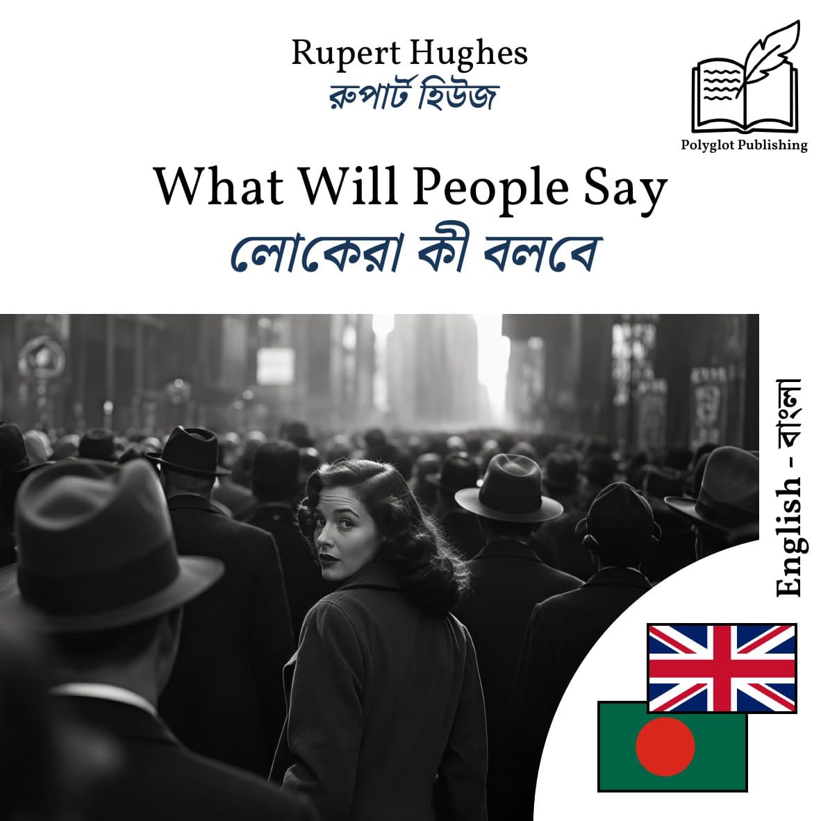 লোকেরা কী বলবে