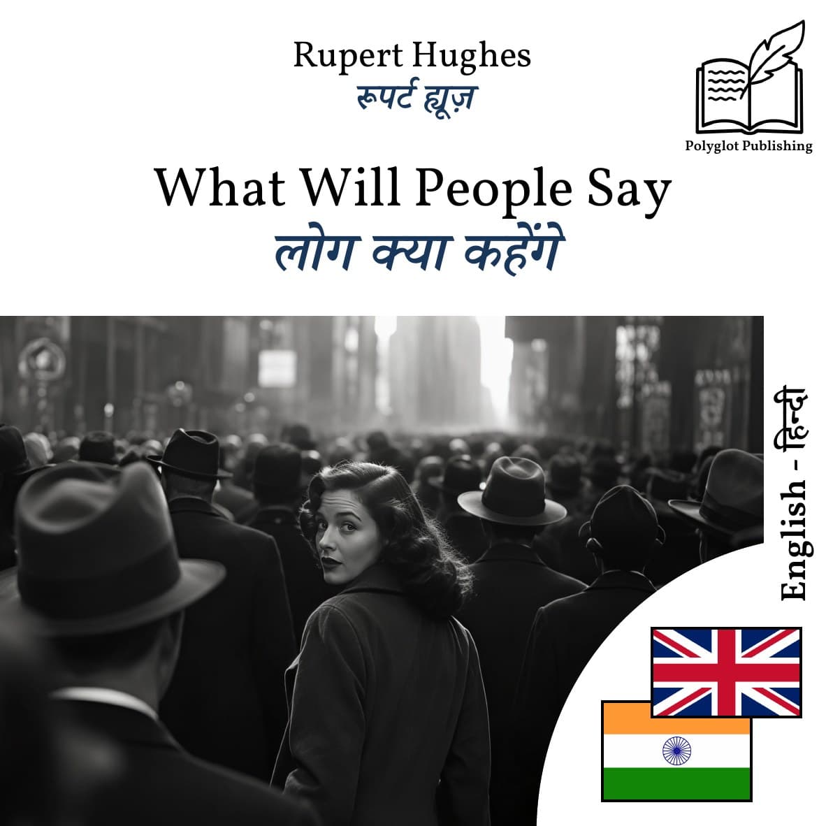 लोग क्या कहेंगे