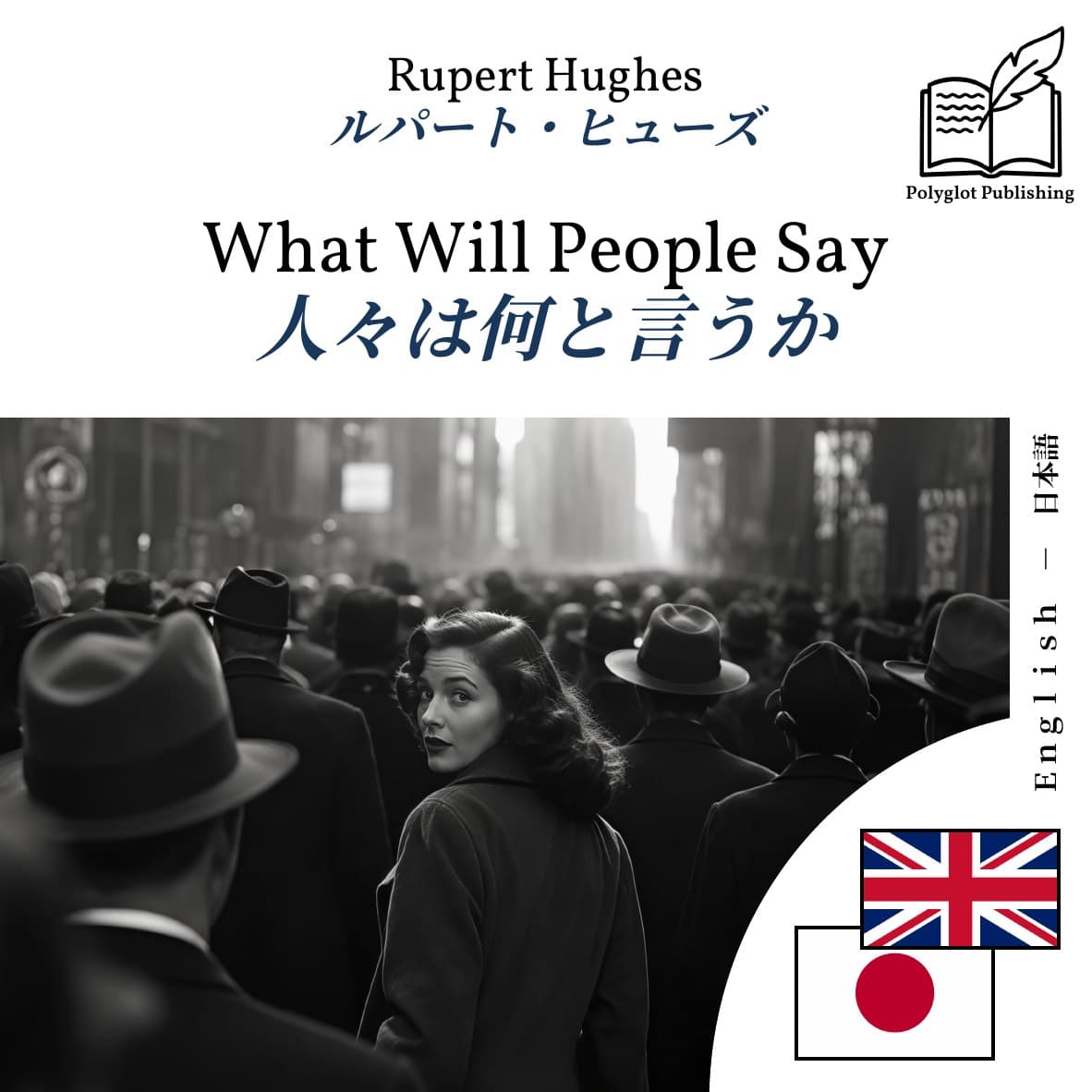 人々は何と言うか
