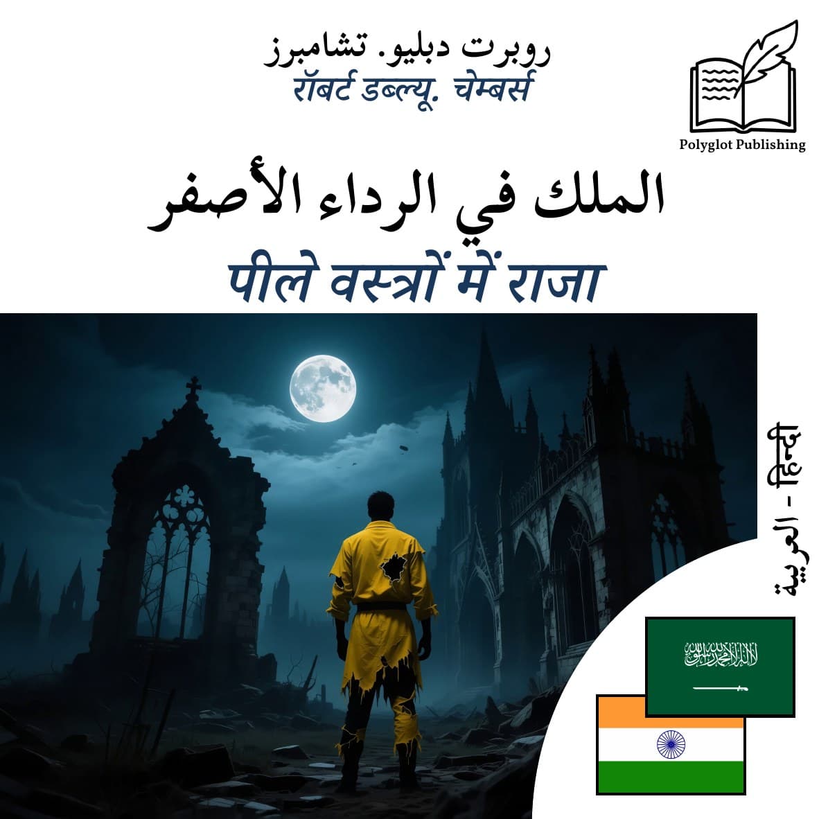 पीले वस्त्रों में राजा