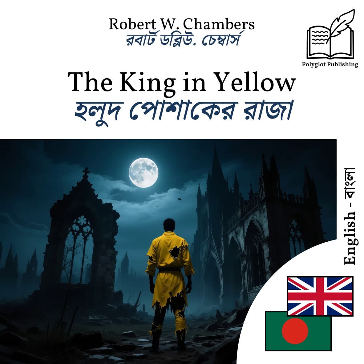 হলুদ পোশাকের রাজা