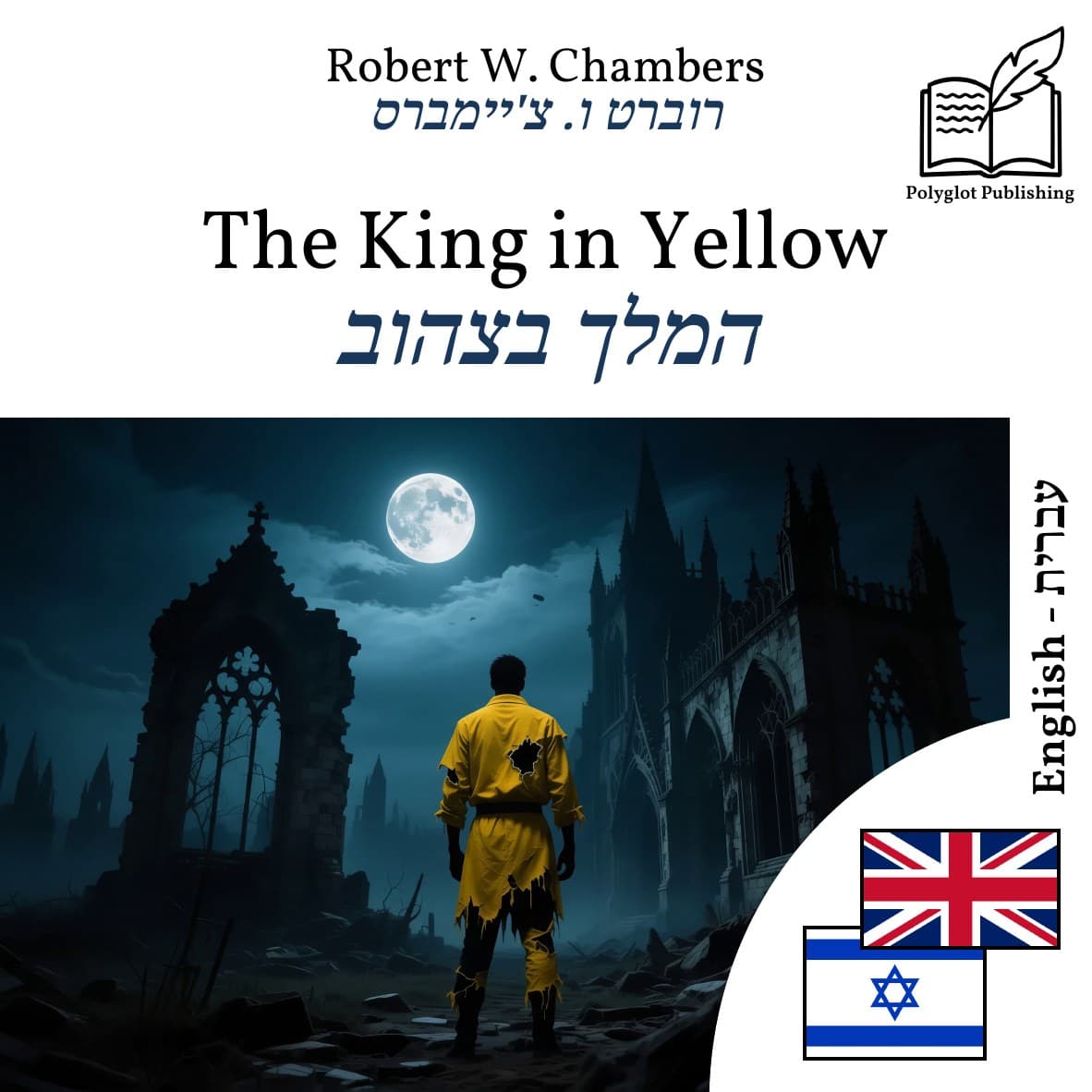 המלך בצהוב
