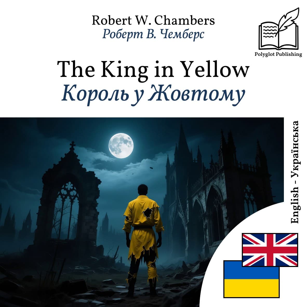 Король у Жовтому
