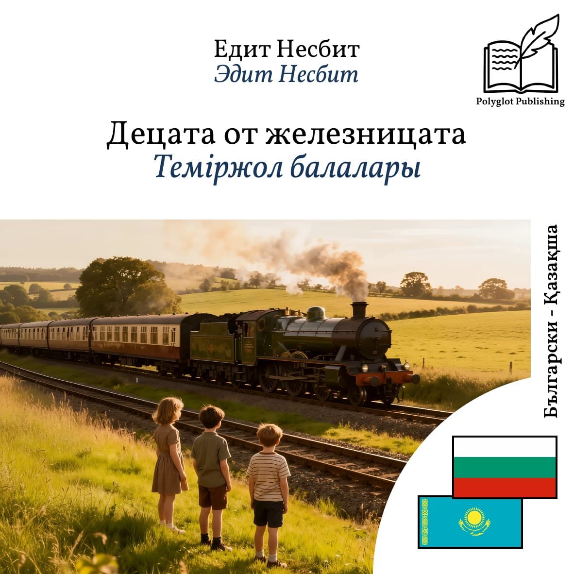 Теміржол балалары