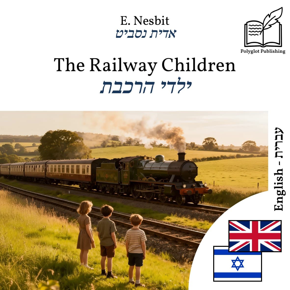 ילדי הרכבת
