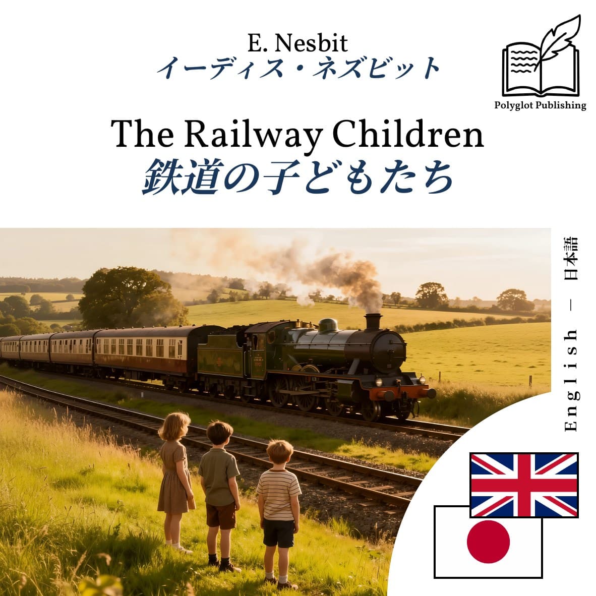 鉄道の子どもたち