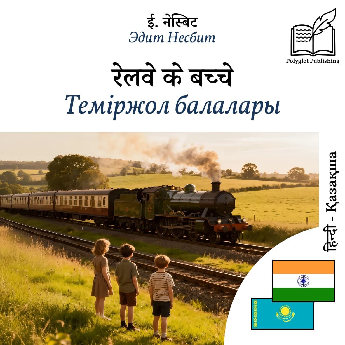 Теміржол балалары