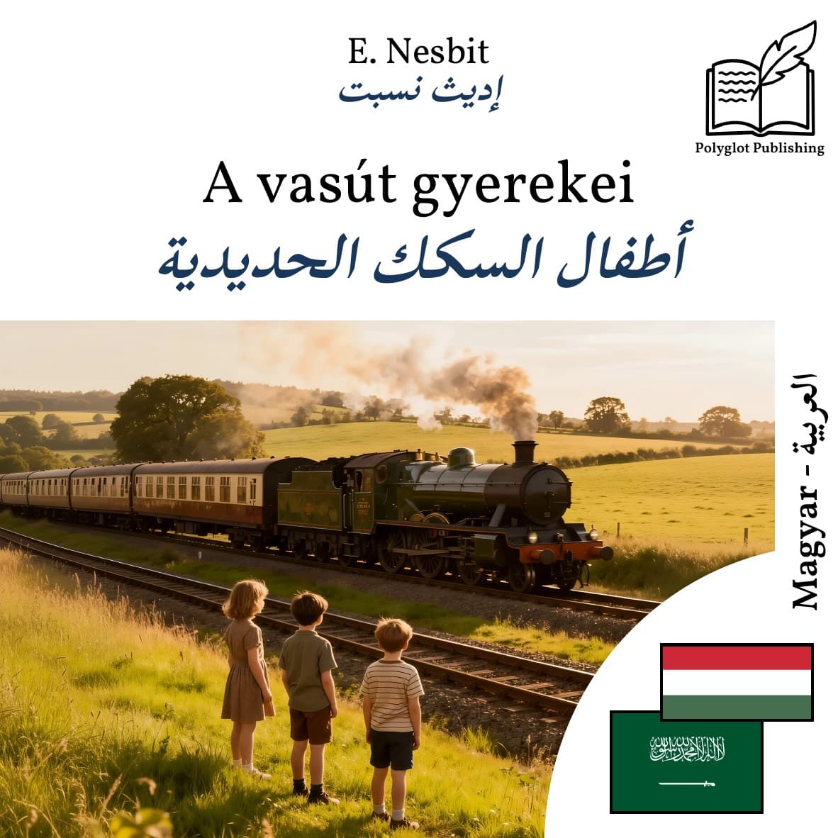 أطفال السكك الحديدية