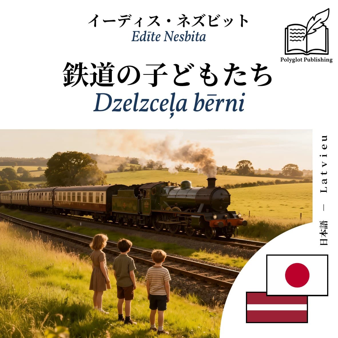 Dzelzceļa bērni
