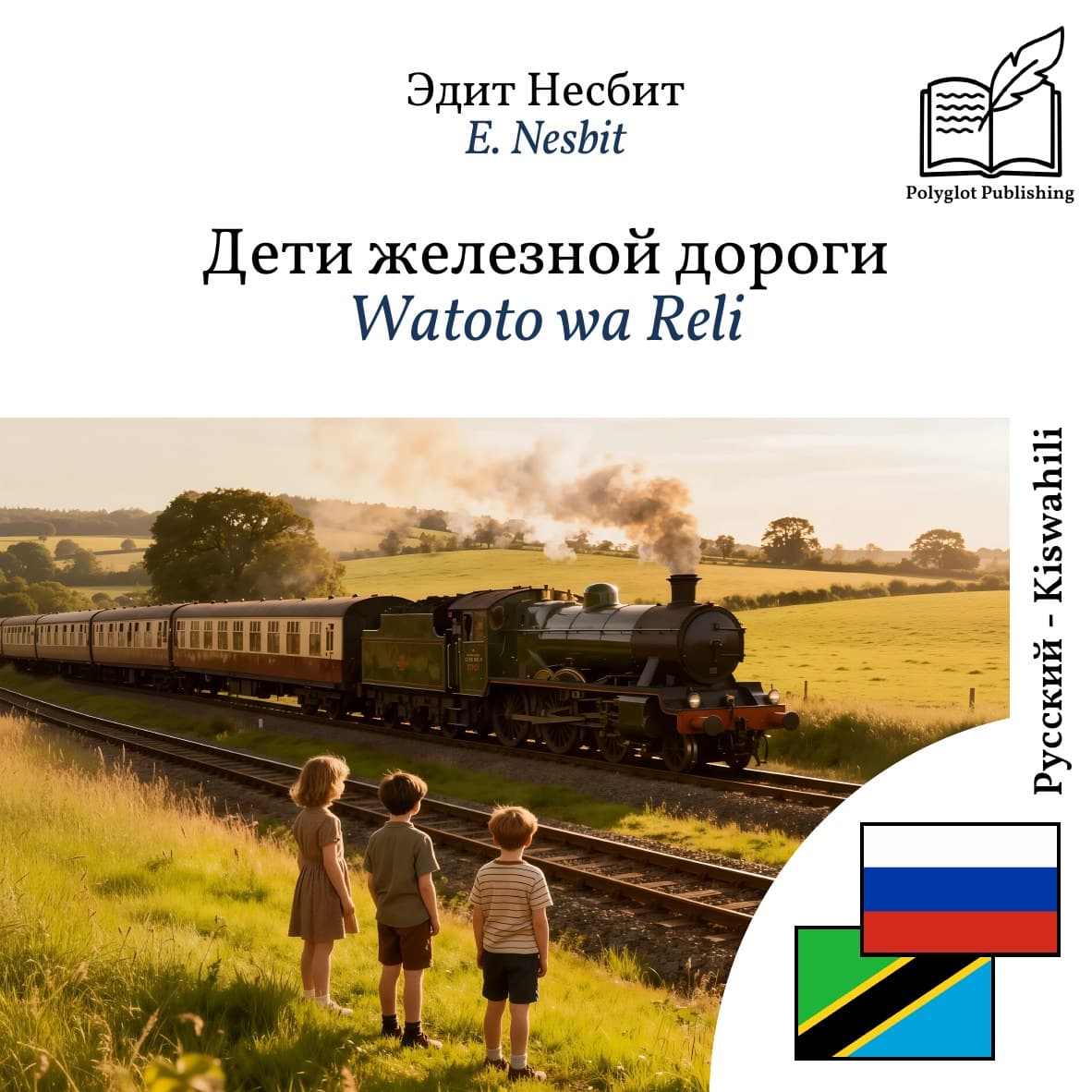 Watoto wa Reli