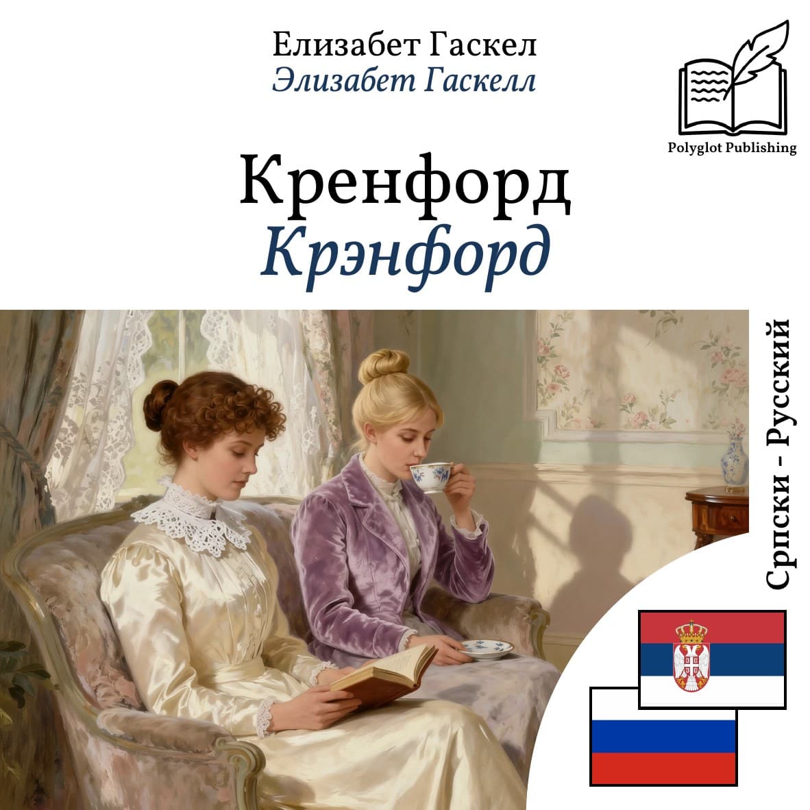 Крэнфорд