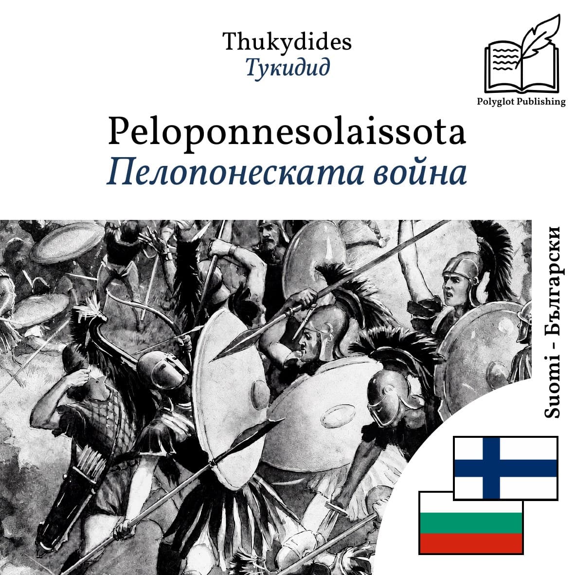 Пелопонеската война
