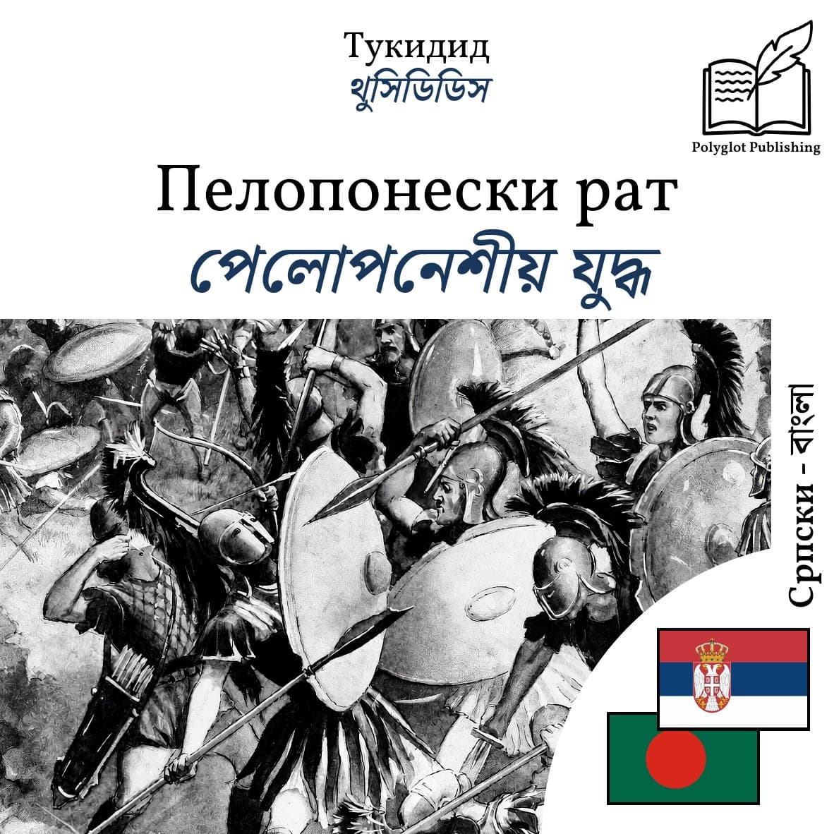 পেলোপনেশীয় যুদ্ধ
