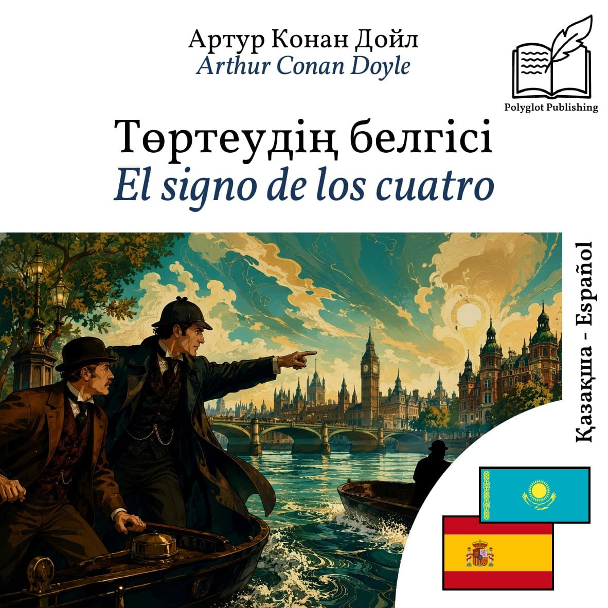 El signo de los cuatro
