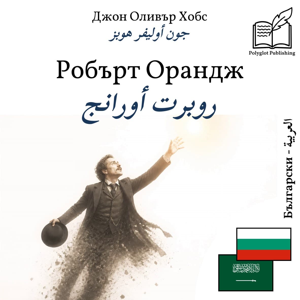 روبرت أورانج