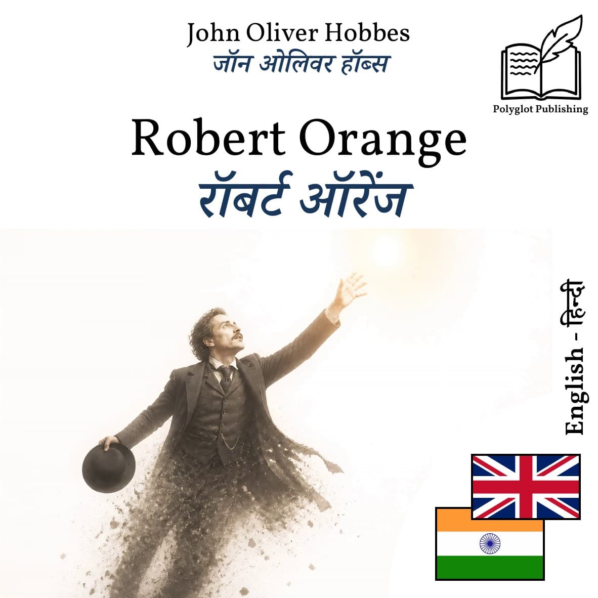 रॉबर्ट ऑरेंज