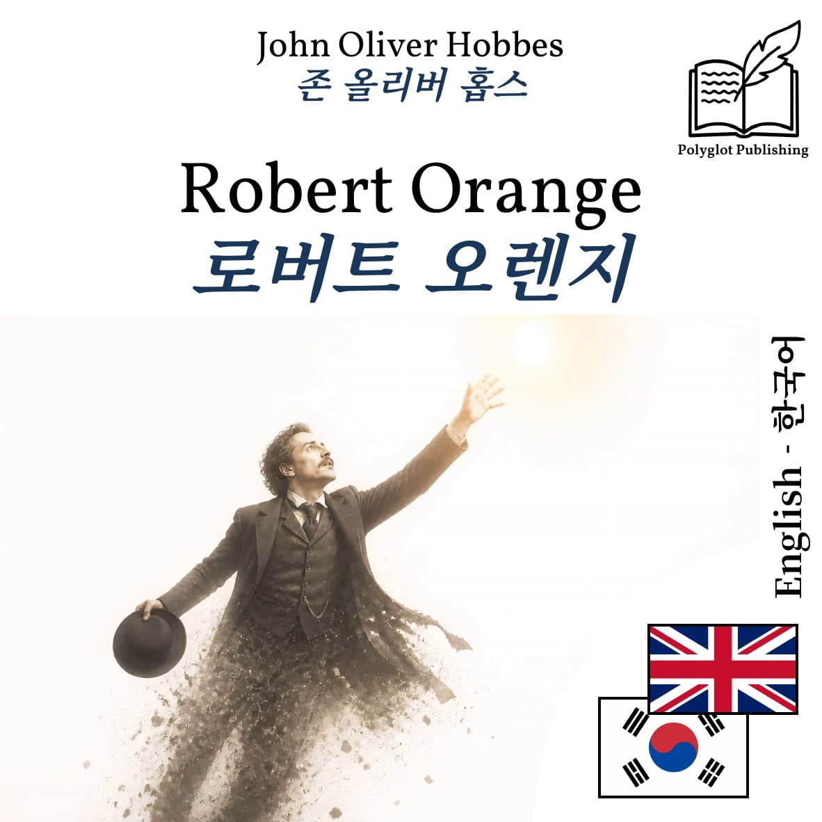로버트 오렌지
