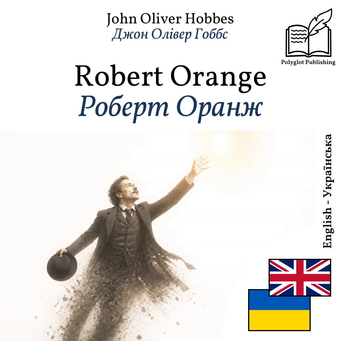 Роберт Оранж