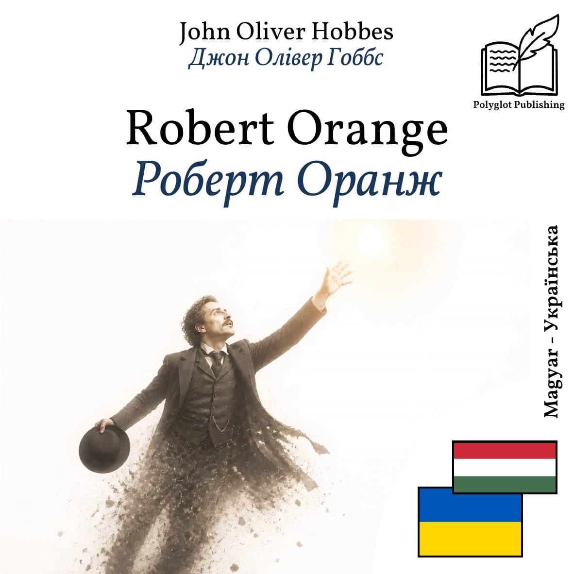 Роберт Оранж