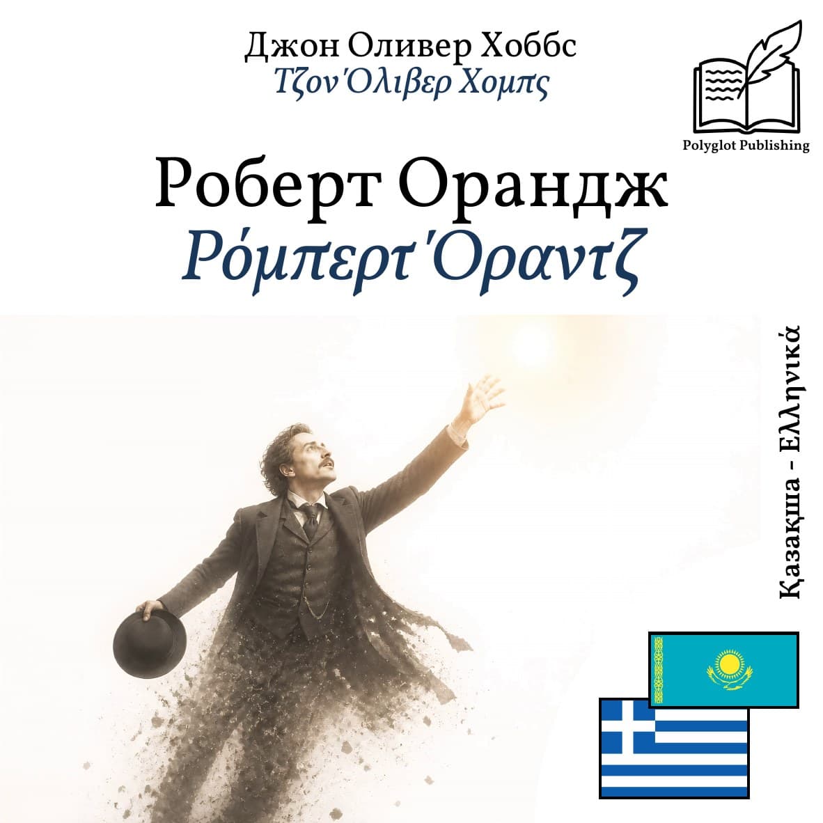 Ρόμπερτ Όραντζ