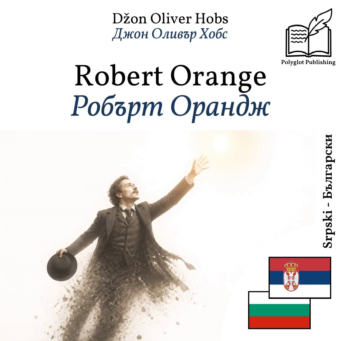 Робърт Орандж