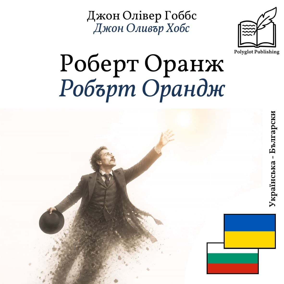 Робърт Орандж