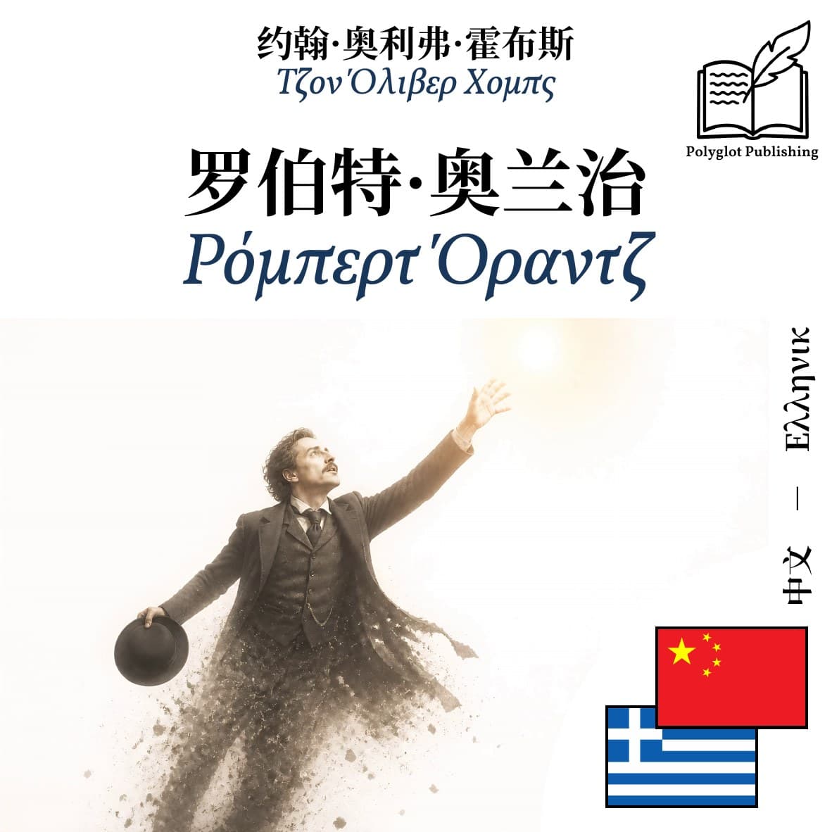 Ρόμπερτ Όραντζ