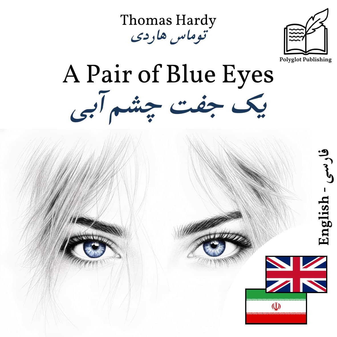 یک جفت چشم آبی