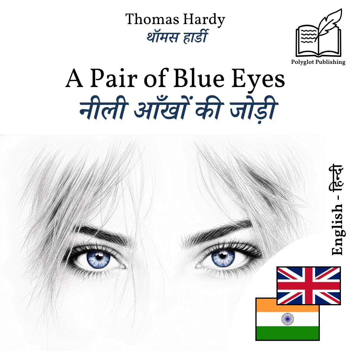 नीली आँखों की जोड़ी