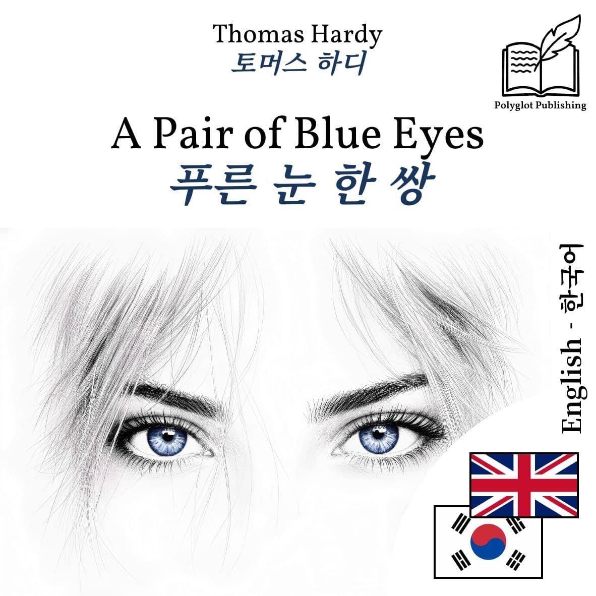 푸른 눈 한 쌍