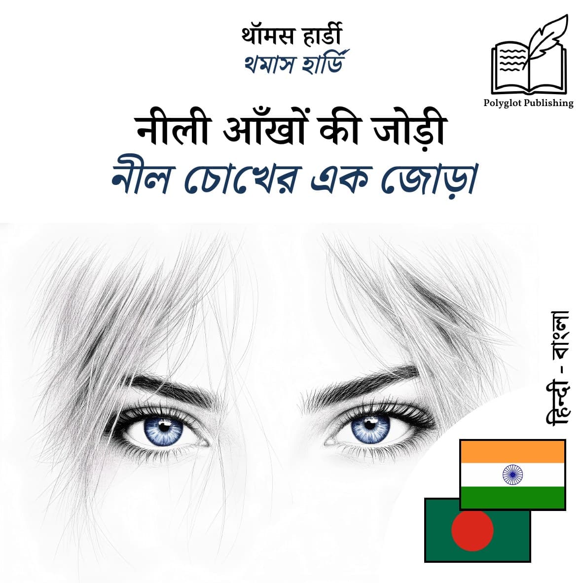 নীল চোখের এক জোড়া