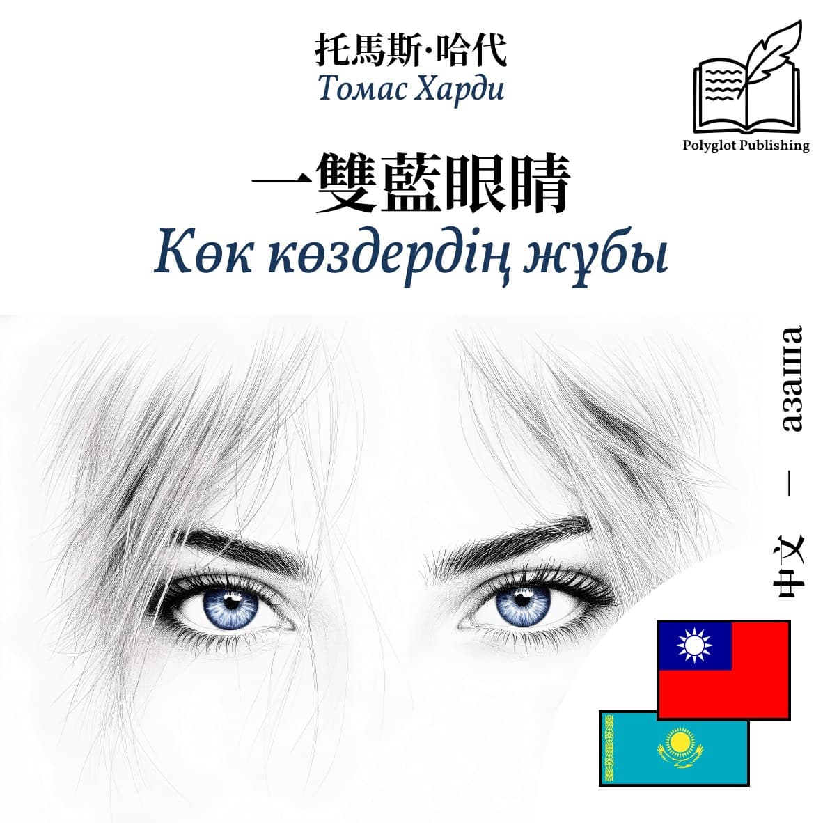 Көк көздердің жұбы