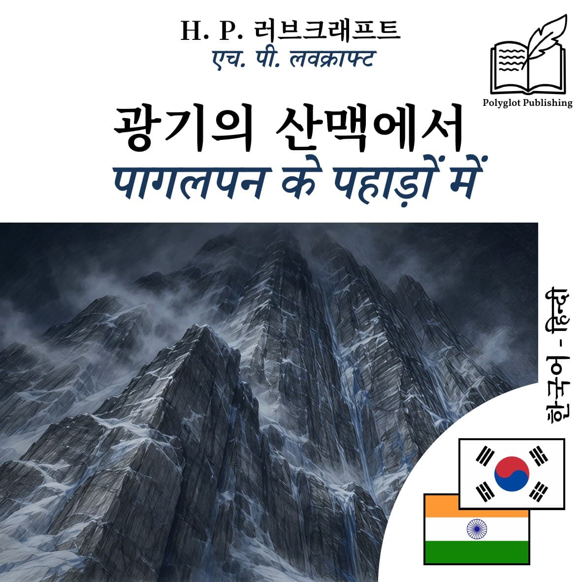 पागलपन के पहाड़ों में