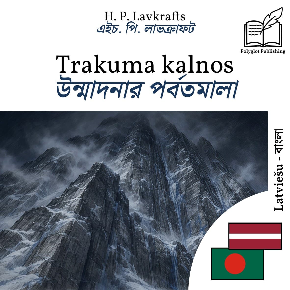 উন্মাদনার পর্বতমালা