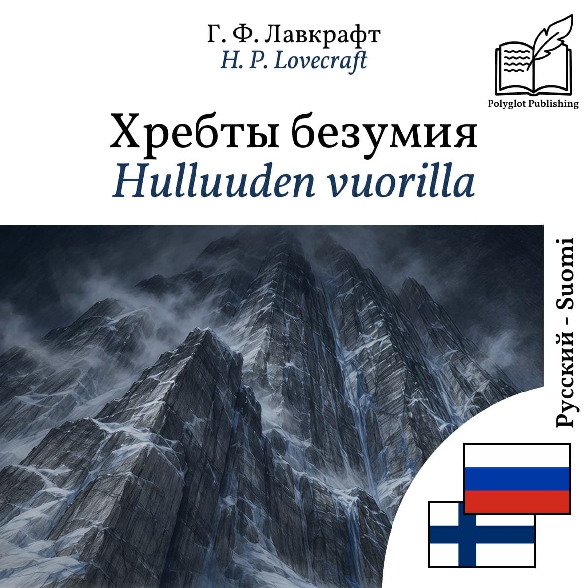 Hulluuden vuorilla
