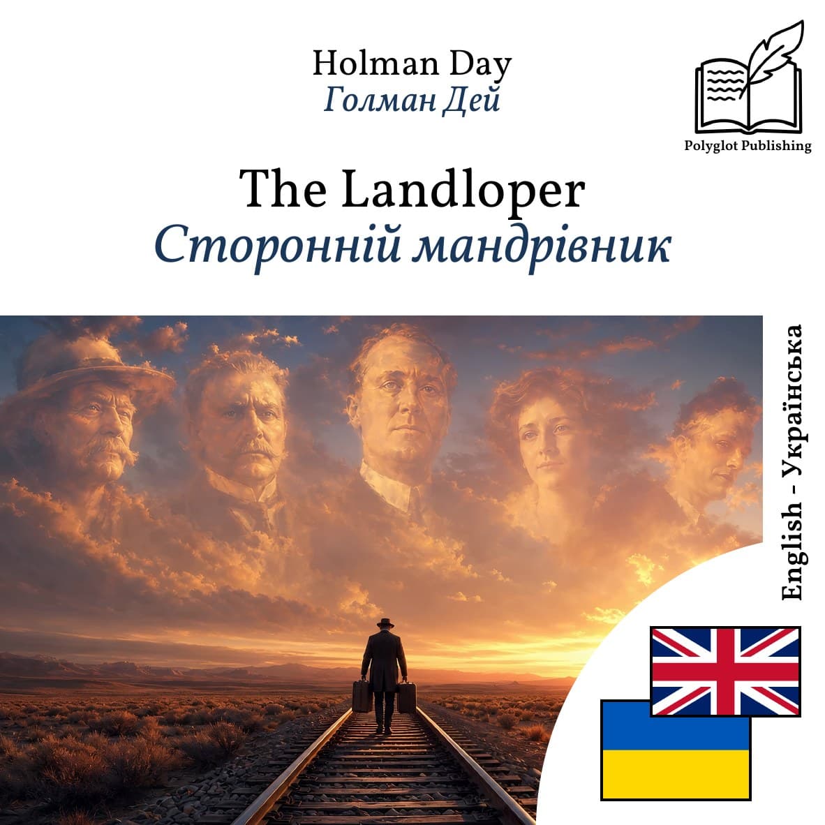 Сторонній мандрівник