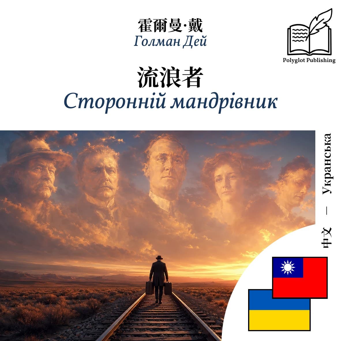 Сторонній мандрівник
