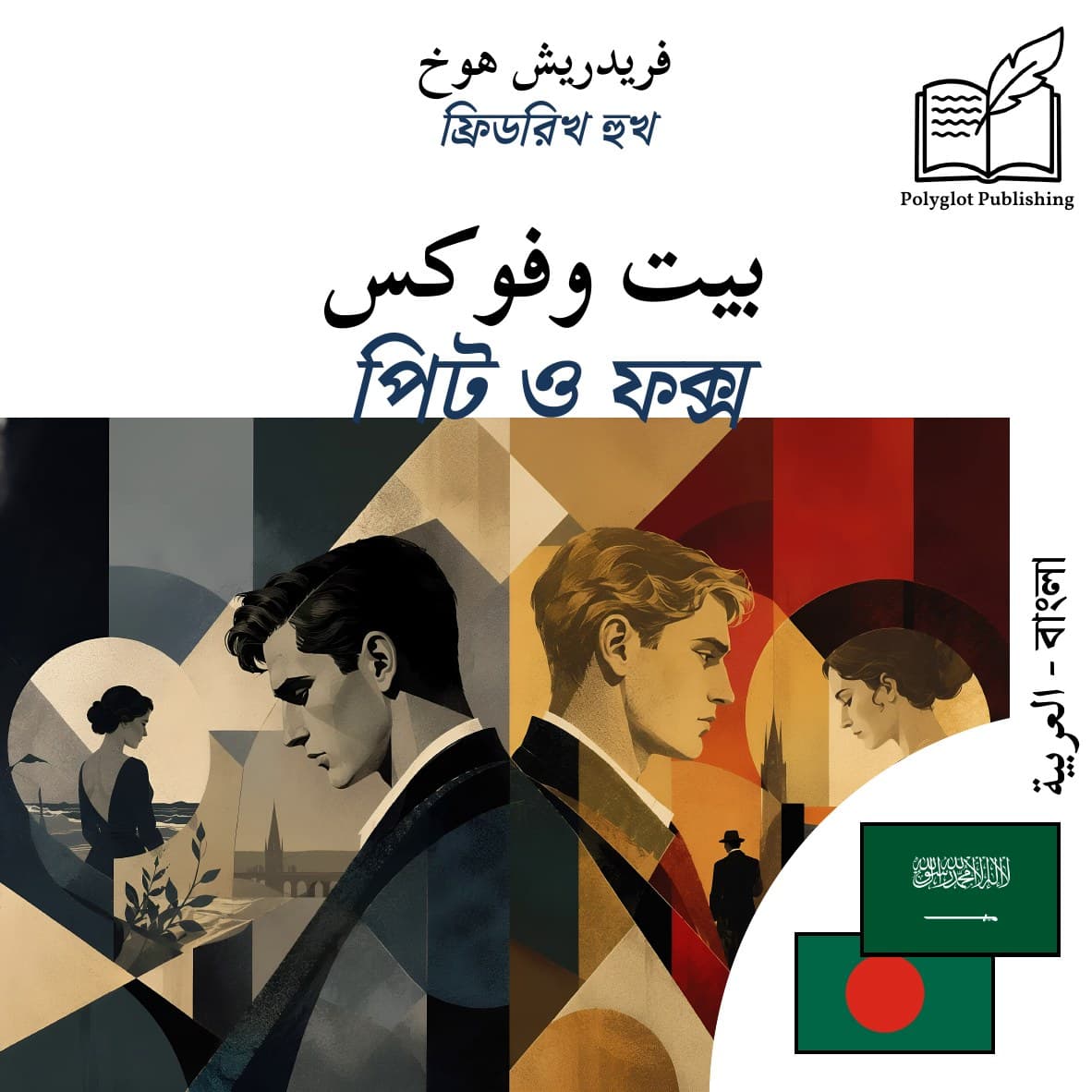পিট ও ফক্স