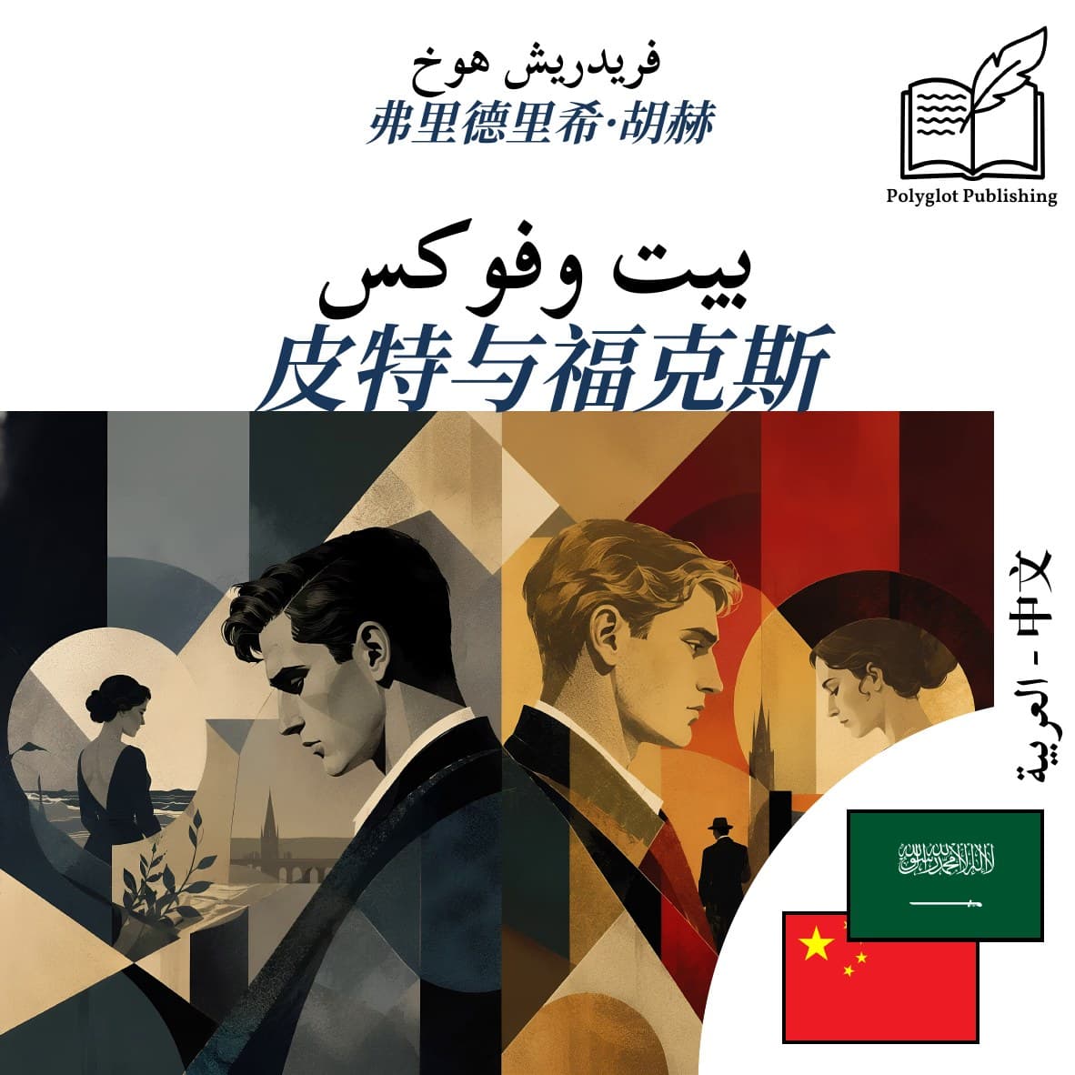 皮特与福克斯