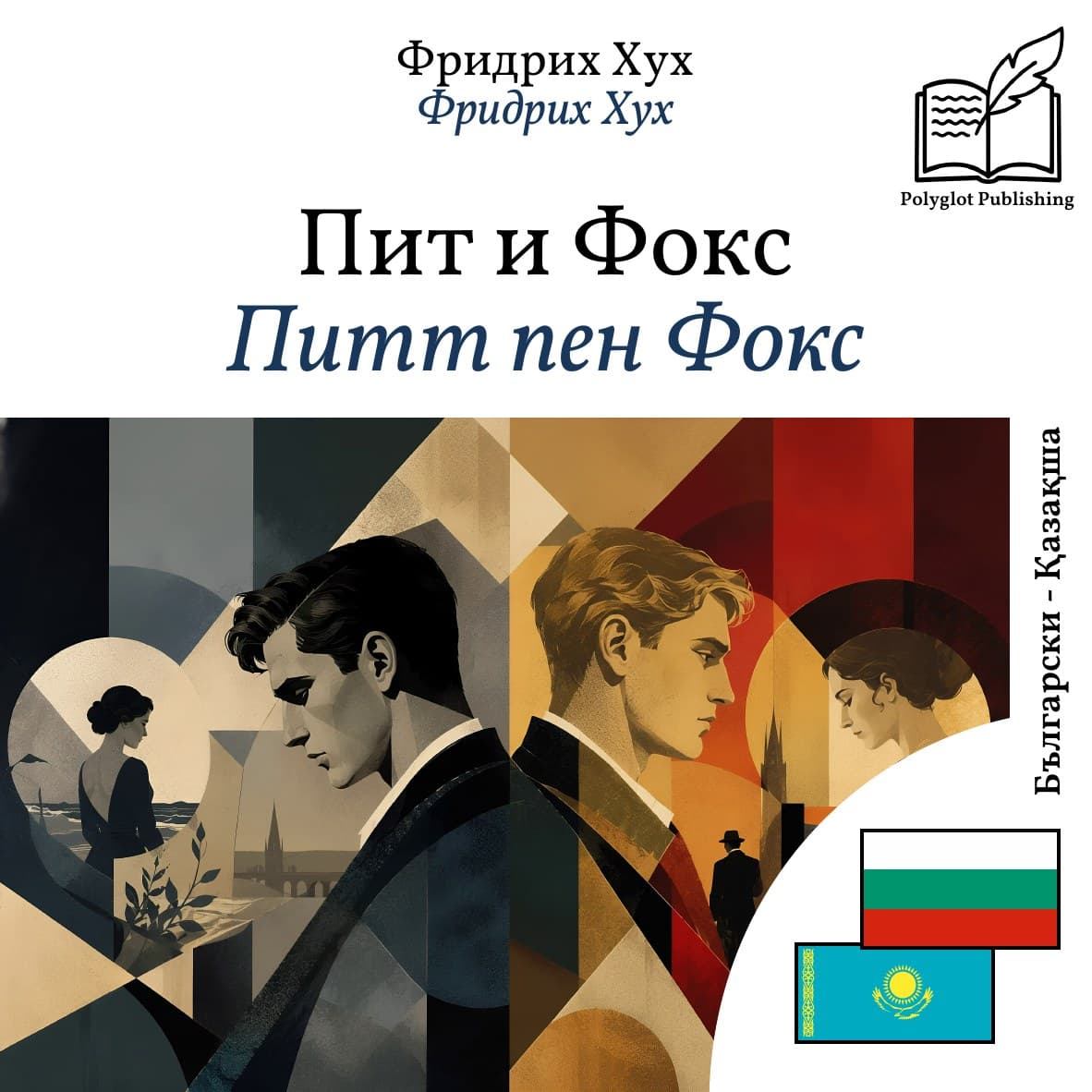 Питт пен Фокс