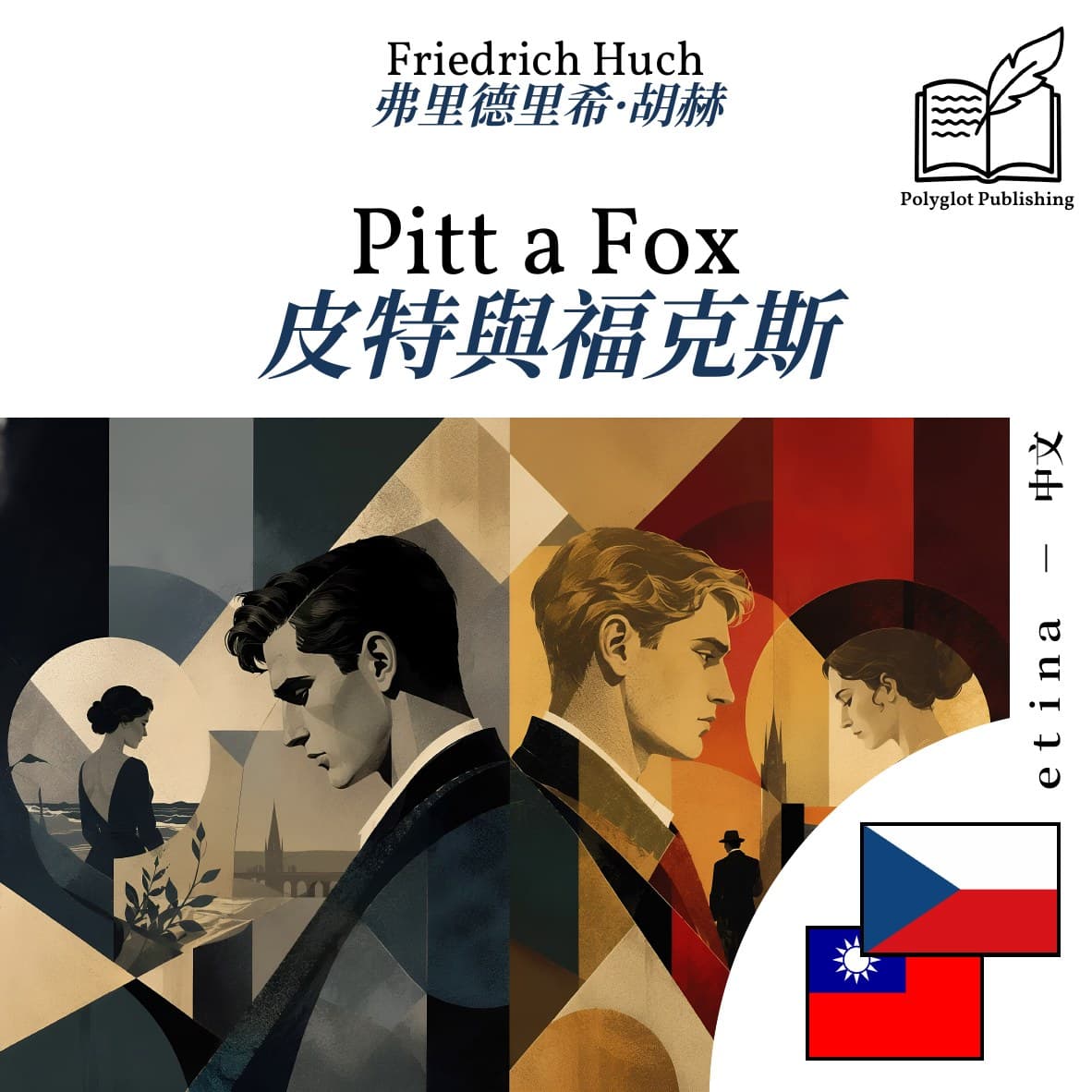 皮特與福克斯